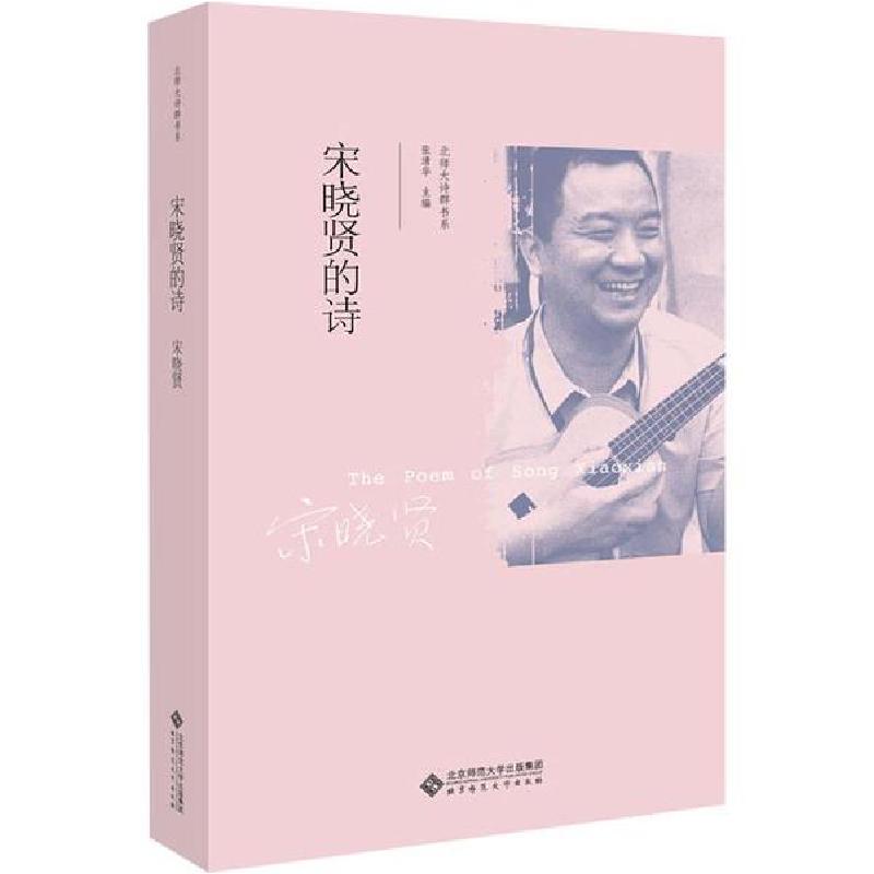 正版新书】宋晓贤的诗宋晓贤9787303244805