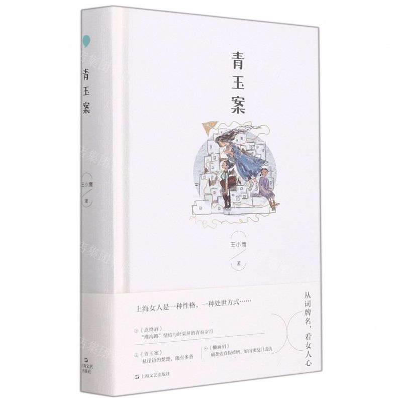 [N]青玉案(精)-9787532179930高清大图