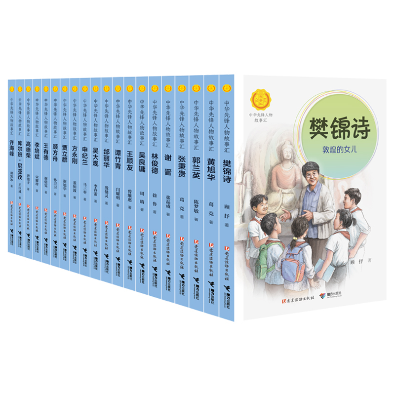 中华先锋人物故事汇 第三辑 全15册 [正版] 中华先锋人物故事汇第三辑全套15册 樊锦诗郭兰英黄旭华方永刚小学生课外英