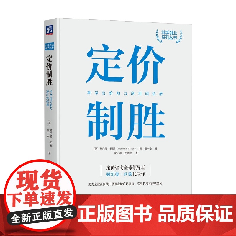 定价制胜 科学定价助力净利润倍增 赫尔曼·西蒙等 著 金融与投资高清大图