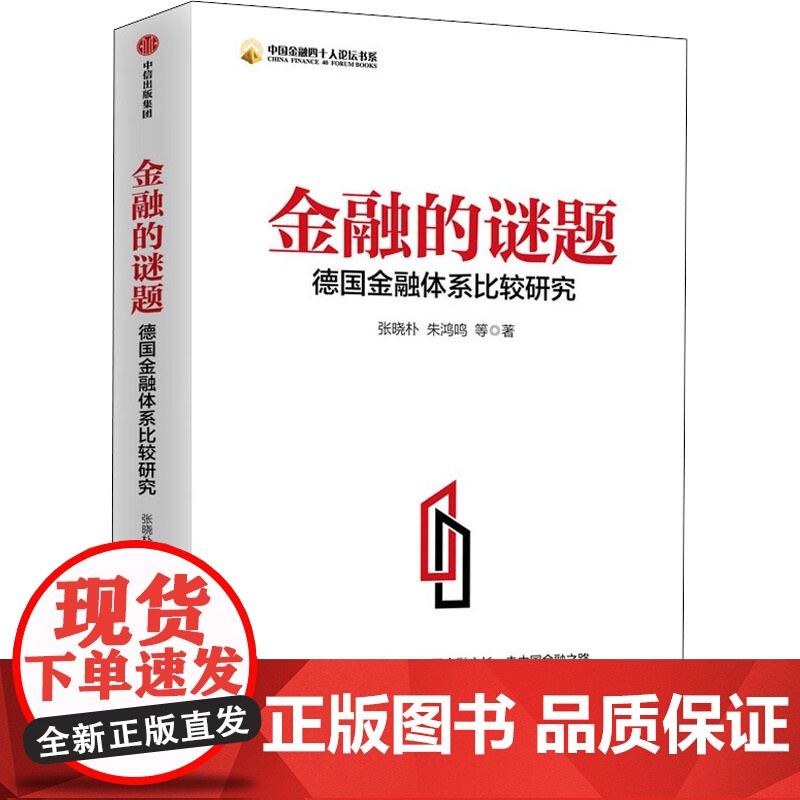 金融的谜题 德国金融体系比较研究张晓朴等著 探德国金融之谜 采德国金融之长 走中国金融之路 中信出版社图书 正版高清大图
