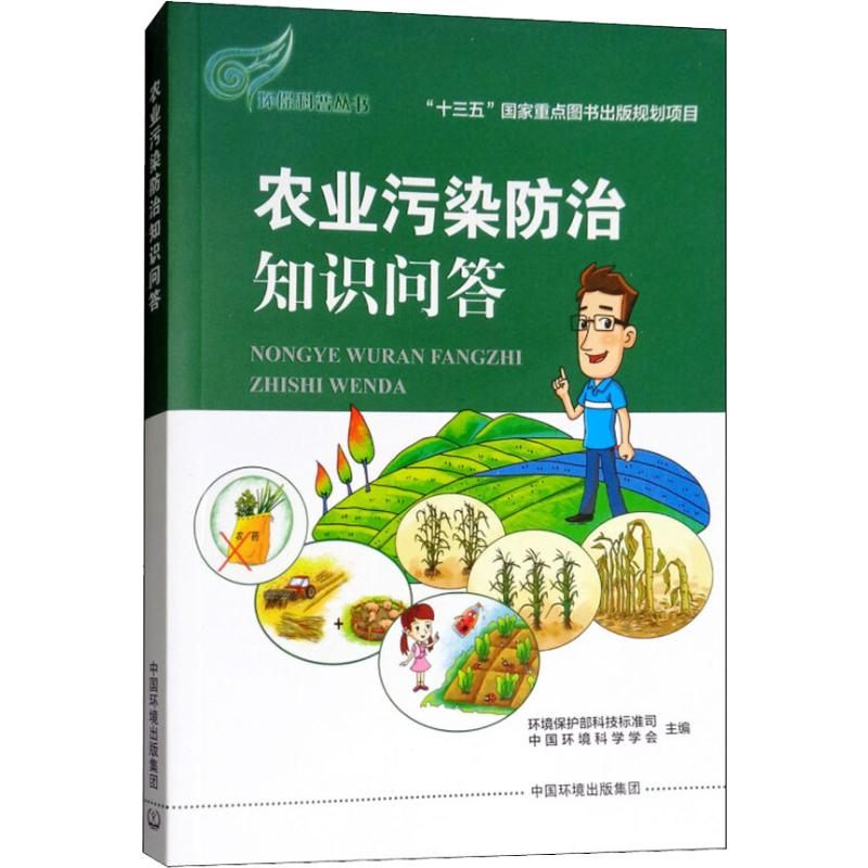 [M]农业污染防治知识问答-9787511132093高清大图