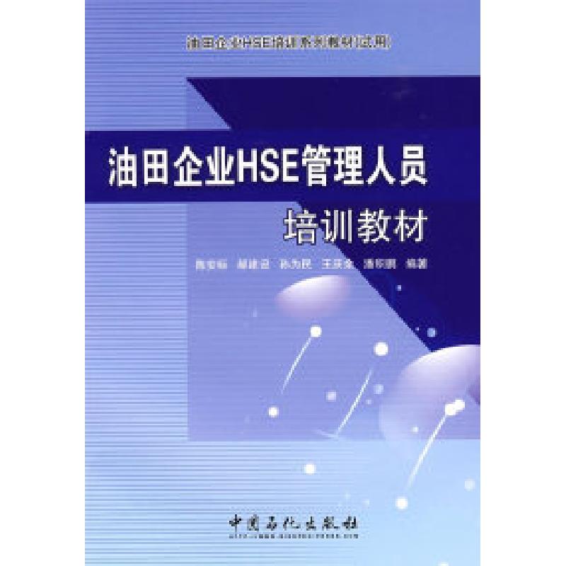 正版新书】油田企业HSE管理人员培训教材陈安标9787802298989