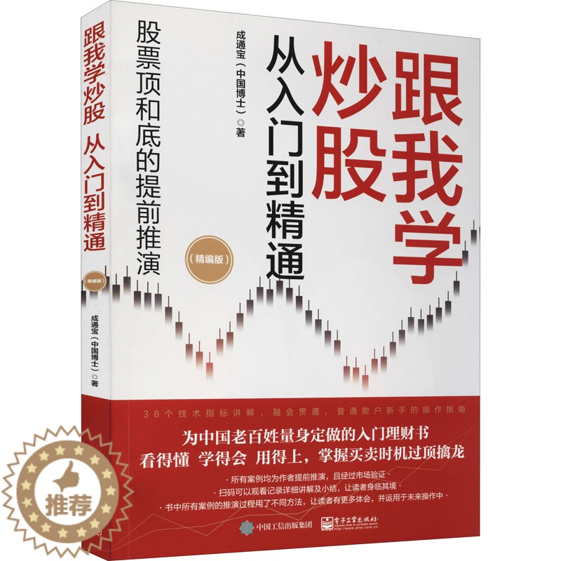 [醉染正版]跟我学炒股从入门到精通(精编版) 电子工业出版社 成通宝 著高清大图