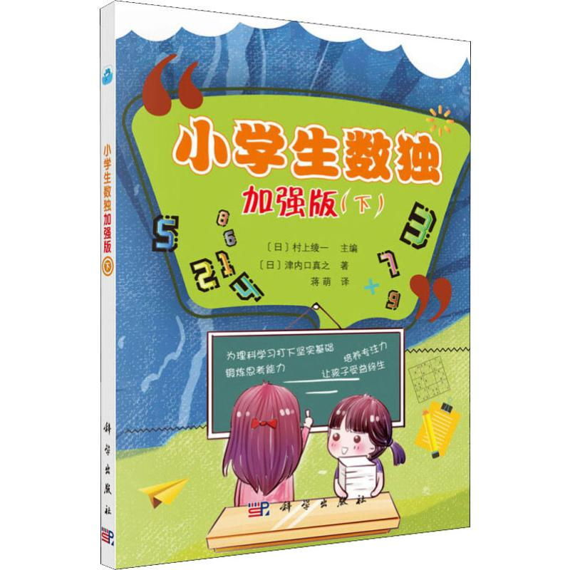[M]小学生数独 加强版(下) (日)津内口真之 著 蒋萌 译 -9787030612038高清大图