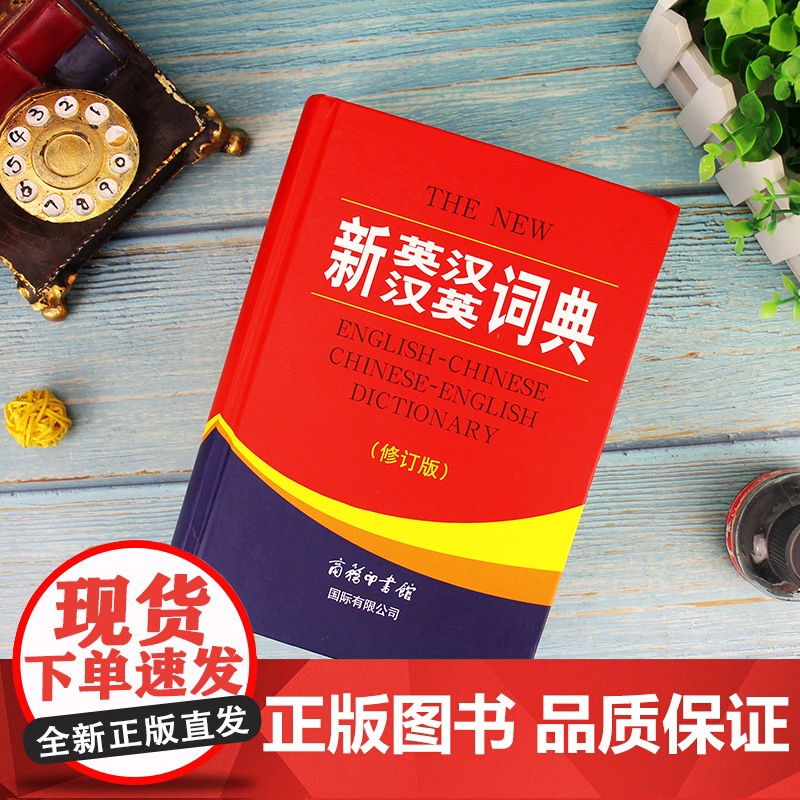 全新正版 新英汉汉英词典 修订版 商务印书馆英语大字典 双语工具书英译汉文翻译 初高初中英语字典牛津英语语法正版中小学包高清大图