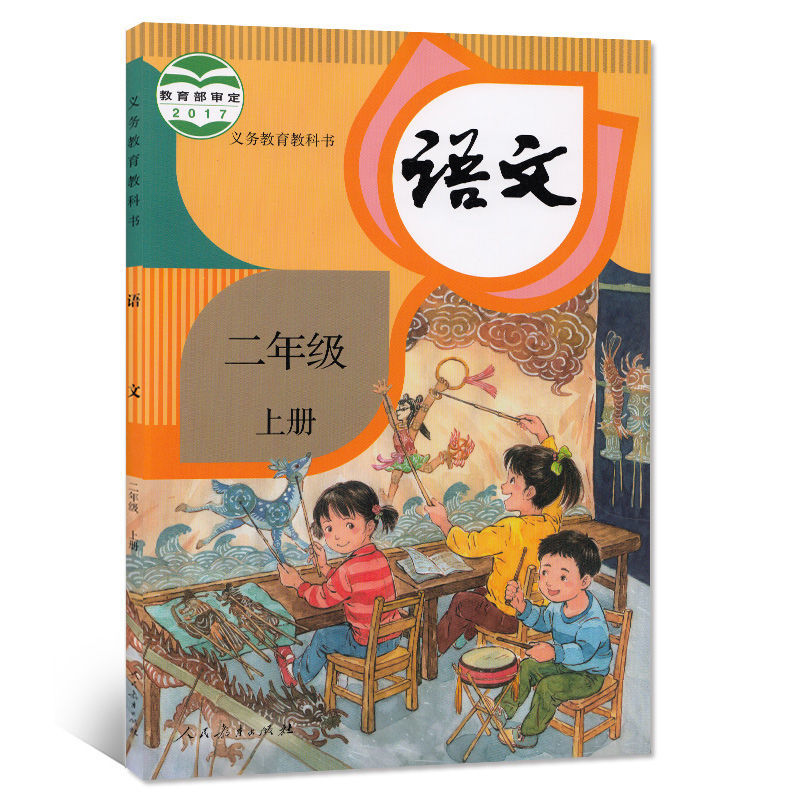 2021 小学2二年级上册北师大版数学书+人教版语文书2年级上册语数 2上语文[人教版]