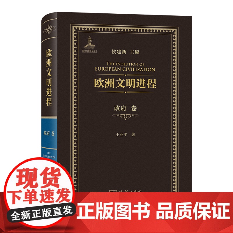欧洲文明进程·政府卷 侯建新 主编 王亚平 著 商务印书馆高清大图