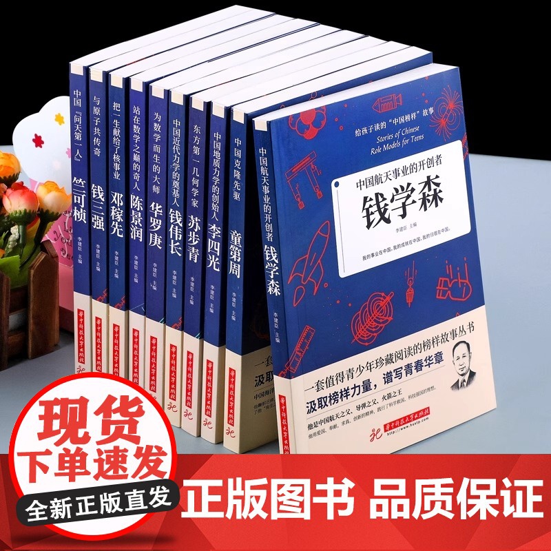 科学家 数学家的故事 给孩子读的中国榜样故事全套10册中华先锋人物钱学森邓稼先传李四光钱三强陈景润华罗庚名人传记书籍正版高清大图
