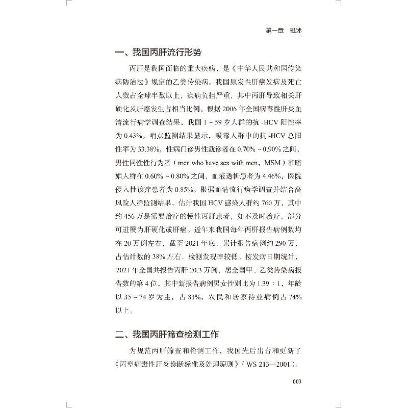 醉染图书丙型肝炎检测策略和技术手册9787117335829高清大图