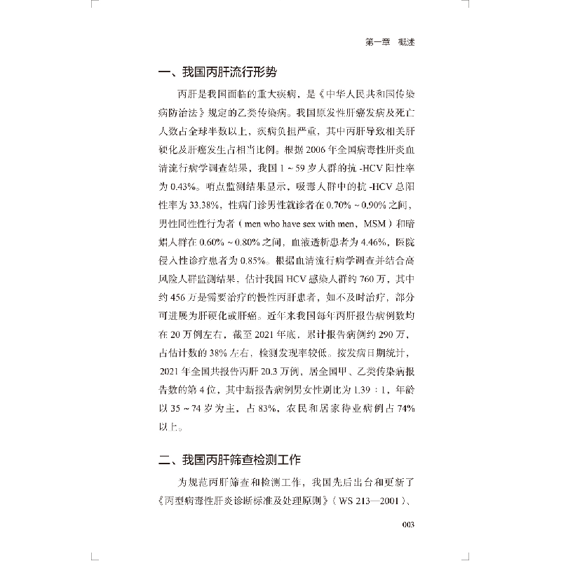 醉染图书丙型肝炎检测策略和技术手册9787117335829图片