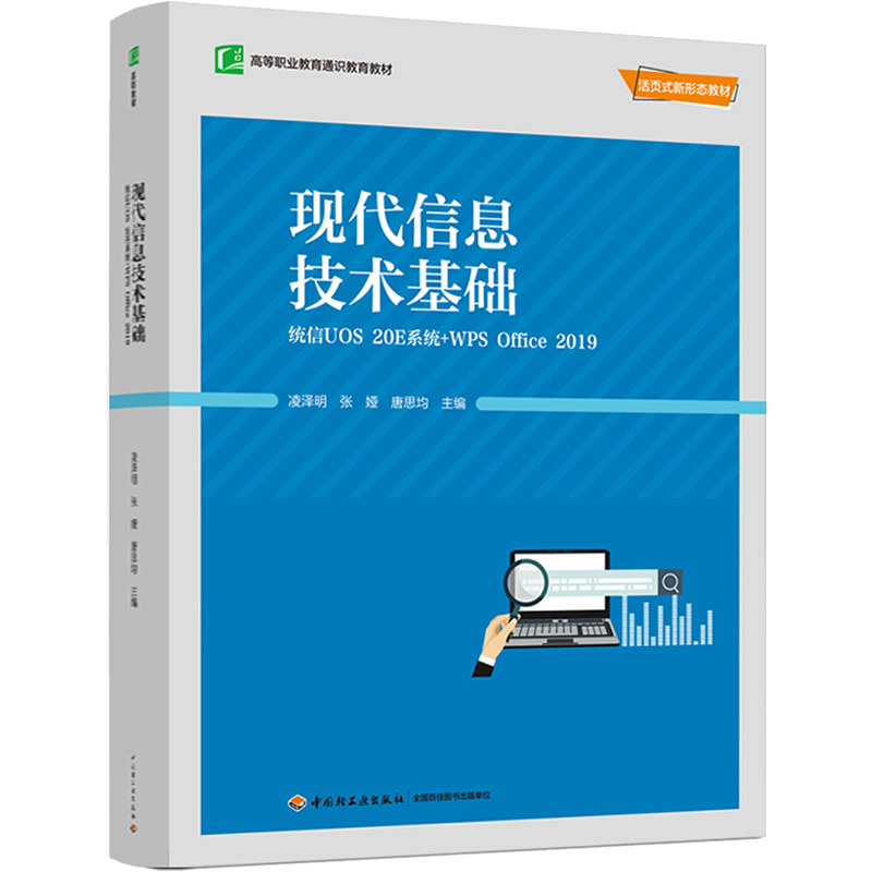 现代信息技术基础 统信UOS 20E系统+WPS Office 2019
