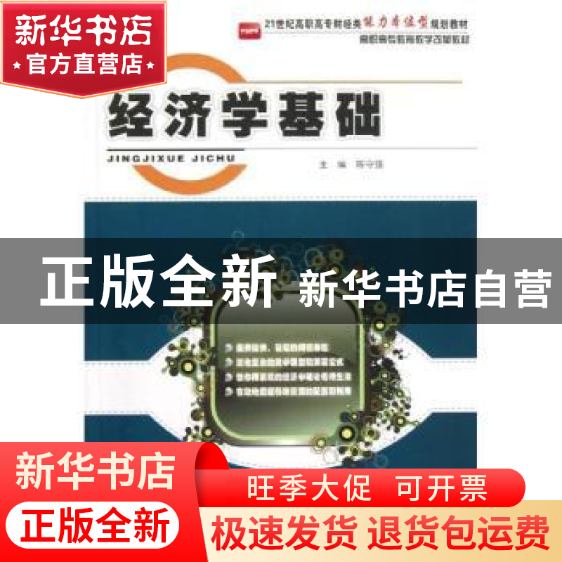 正版 经济学基础 陈守强主编 北京大学出版社 9787301210345 书籍高清大图