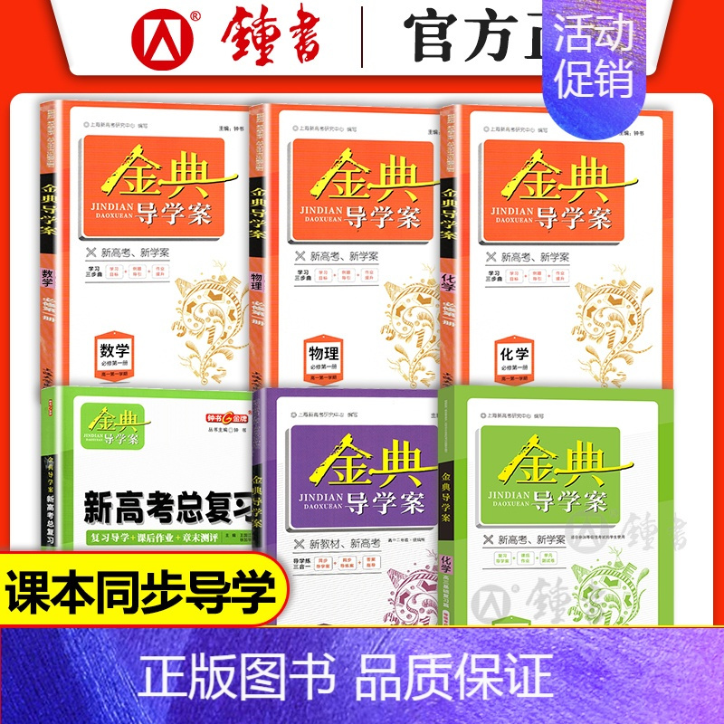 高中历史 必修下册[高一下] 高中通用 [正版]2024金典导学案 高中数学必修1物理必修2必修3化学 上海高中必修一二