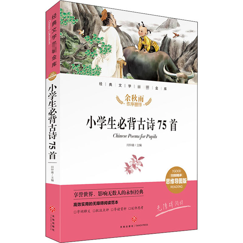 醉染图书小学生必背古诗75首 精评思维导图版9787545561241高清大图