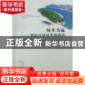 绿步为赢：湖南可持续发展研究