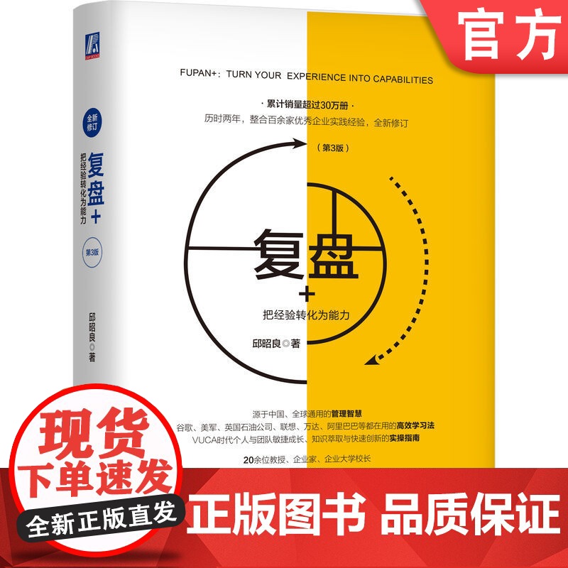 正版 复盘+:把经验转化为能力(第3版) 邱昭良 著 将过往的跌宕,复盘为前进的智慧 柳传志 职业 阿里巴巴 谷歌高清大图