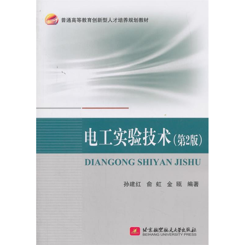 正版新书]电工实验技术(第2版)孙建红9787512425217高清大图