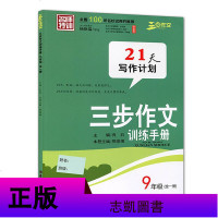 名师特训 三步作文训练手册 21天写作计划 9年级全一册 初中语文教辅九年级中学教材辅导作文