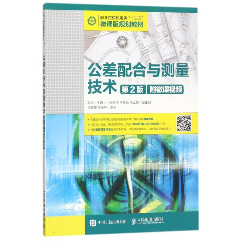 正版新书]公差配合与测量技术(第2版附微课视频)/娄琳娄琳978711高清大图