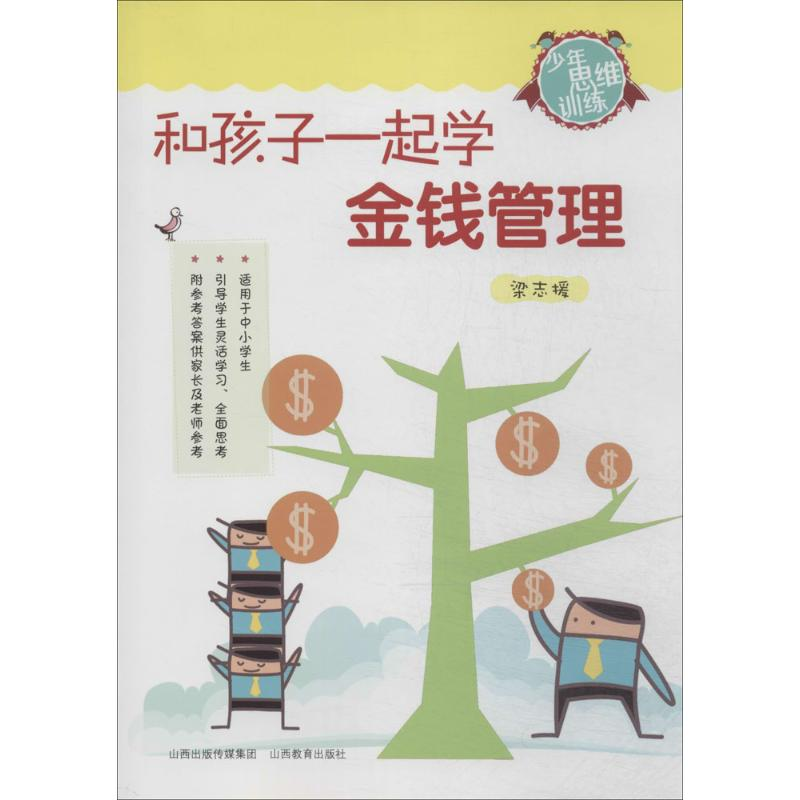 [M]和孩子一起学金钱管理-9787544050807高清大图