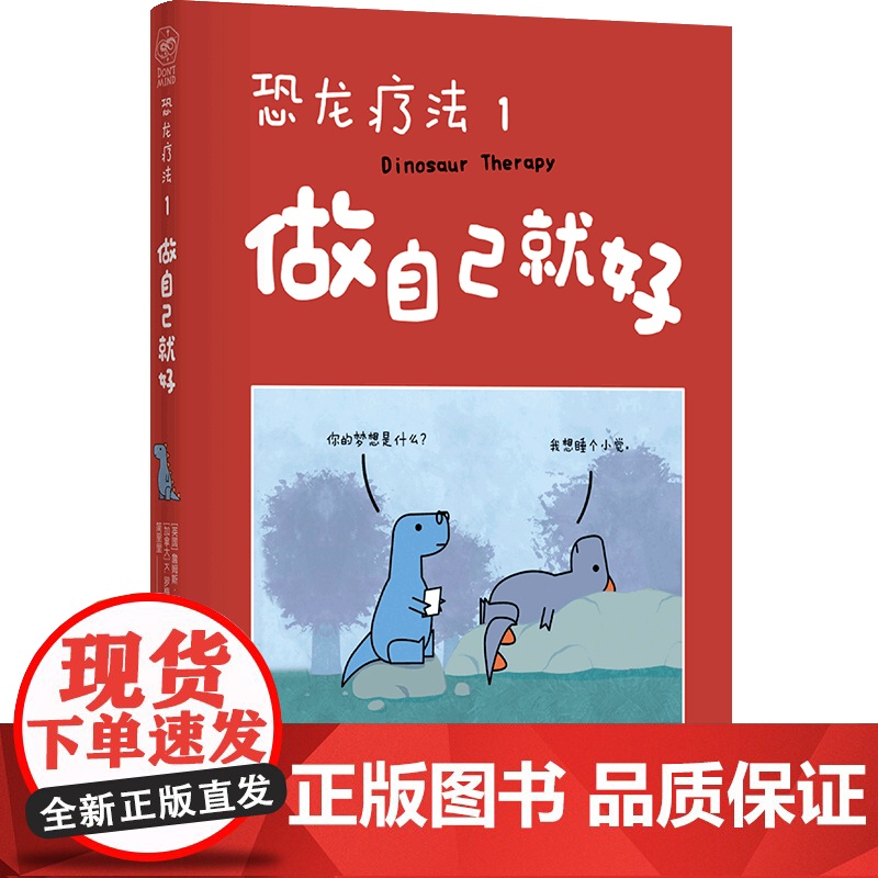 恐龙疗法1:做自己就好 【英国】詹姆斯·斯图尔特 【加