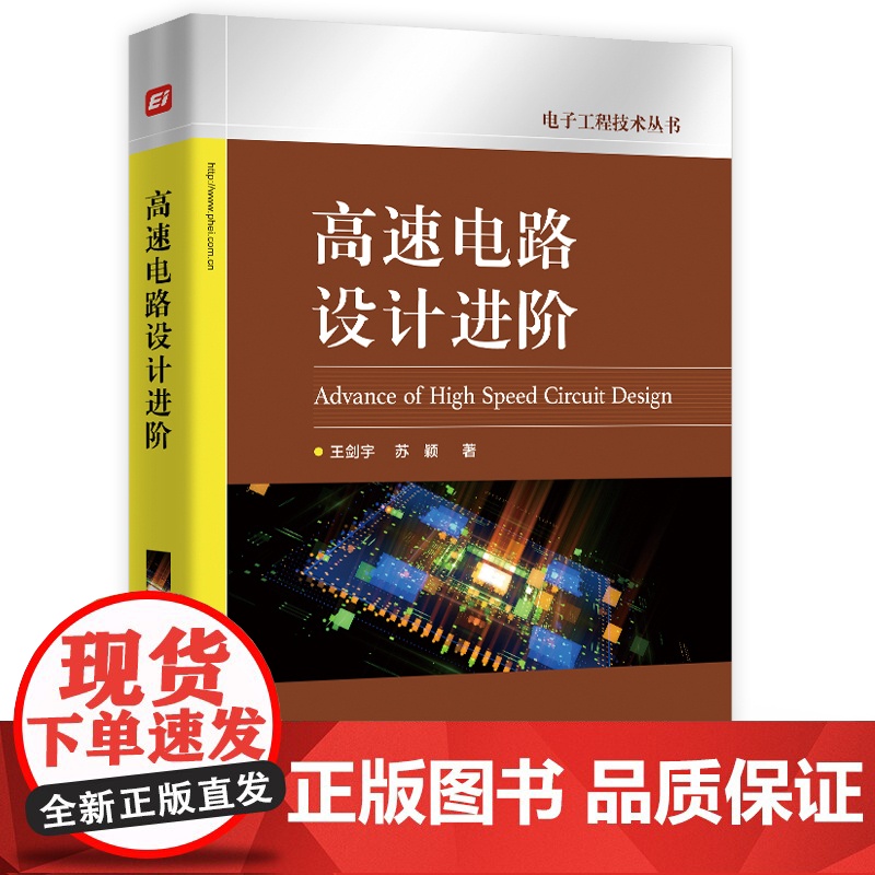 店 高速电路设计进阶 电子工程技术丛书 电源电路设计 信号完整性设计 DDRx SDRAM存储器应用与设计教程书籍 王高清大图