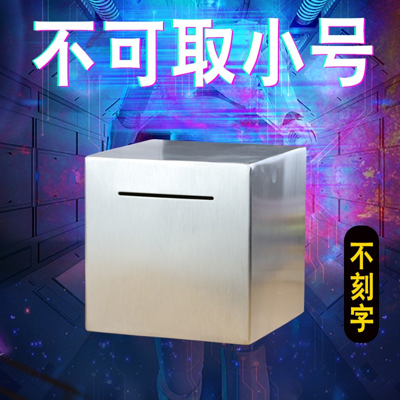 个性创意存钱罐只进不出防摔儿童铁皮不锈钢不可取储蓄罐男孩网红 三维工匠 带把可取20CM不刻【送起子】