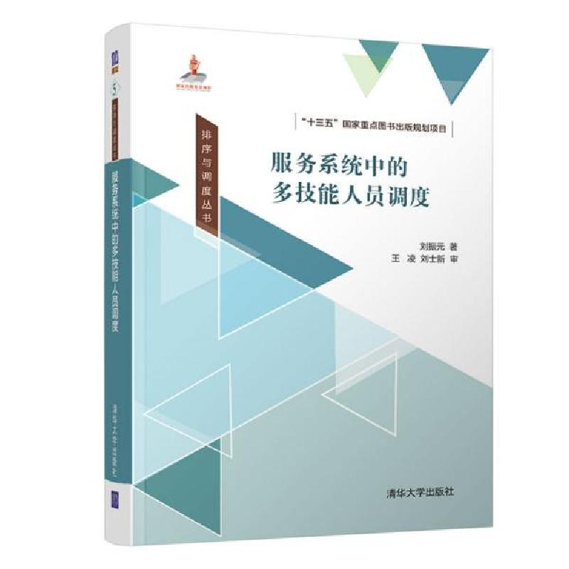 正版新书】排序与调度丛书服务系统中的多技能人员调度刘振元9787