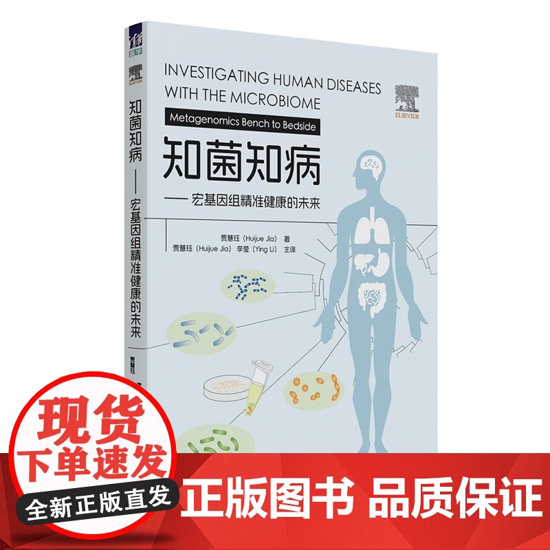 [正版新书]知菌知病 宏基因组精准健康的未来 贾慧珏 清华大学出版社 宏基因组 微生物生态 人体健康高清大图