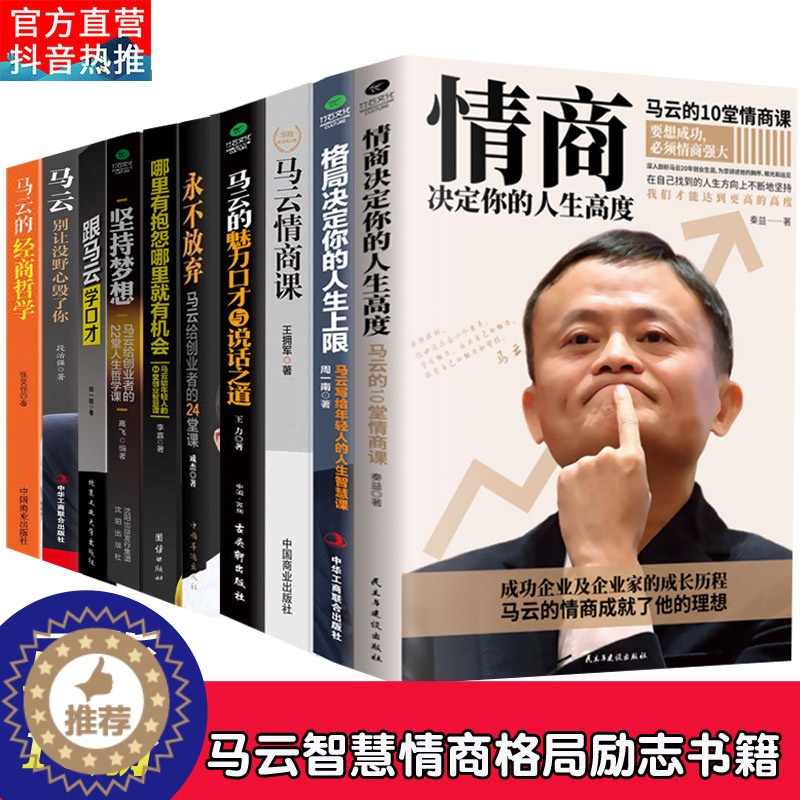 【醉染正版】正版10册中国商界风云人物马云情商课格局决定你的人生上限高度说话之道励志书籍永不放弃正能量坚持梦想成功励志管