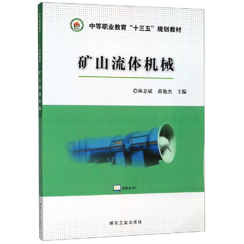 【M】矿山流体机械-9787502073770