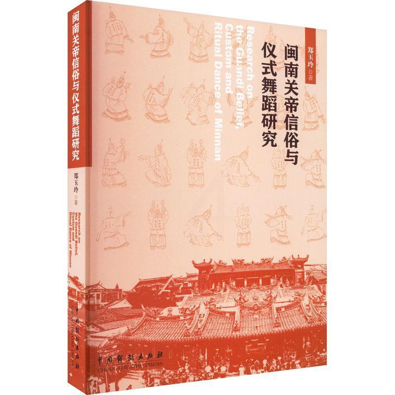 [正版]书籍 闽南关帝信俗与仪式舞蹈研究 郑玉玲 中国戏剧出版社 哲学宗教 9787104052128高清大图