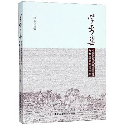 学步集-(中国近现代政治思想与制度研究论文集)