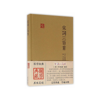 [正版]宋词三百首 国学典藏 [清]朱祖谋 编选 施适 辑评 与《唐诗三百首》合为双璧 词学入门 图书籍 上海古籍出版