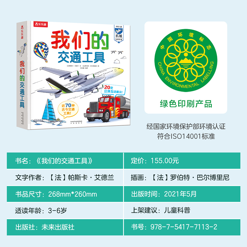 我们的身体 [正版]我们的交通工具儿童3d立体机关翻翻书幼儿认知百科全书科普类书籍小学生一二三年级课外阅读物幼儿园老师早