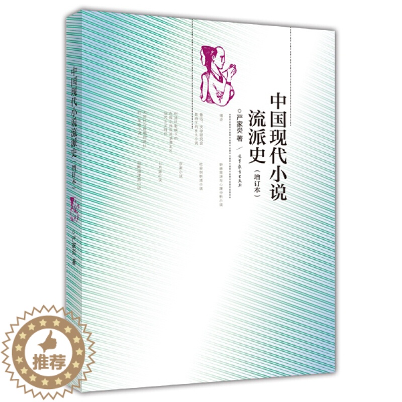 [醉染正版]现代小说流派史 增订本 严家炎 现当代文学 高等教育出版社 9787040409574高清大图