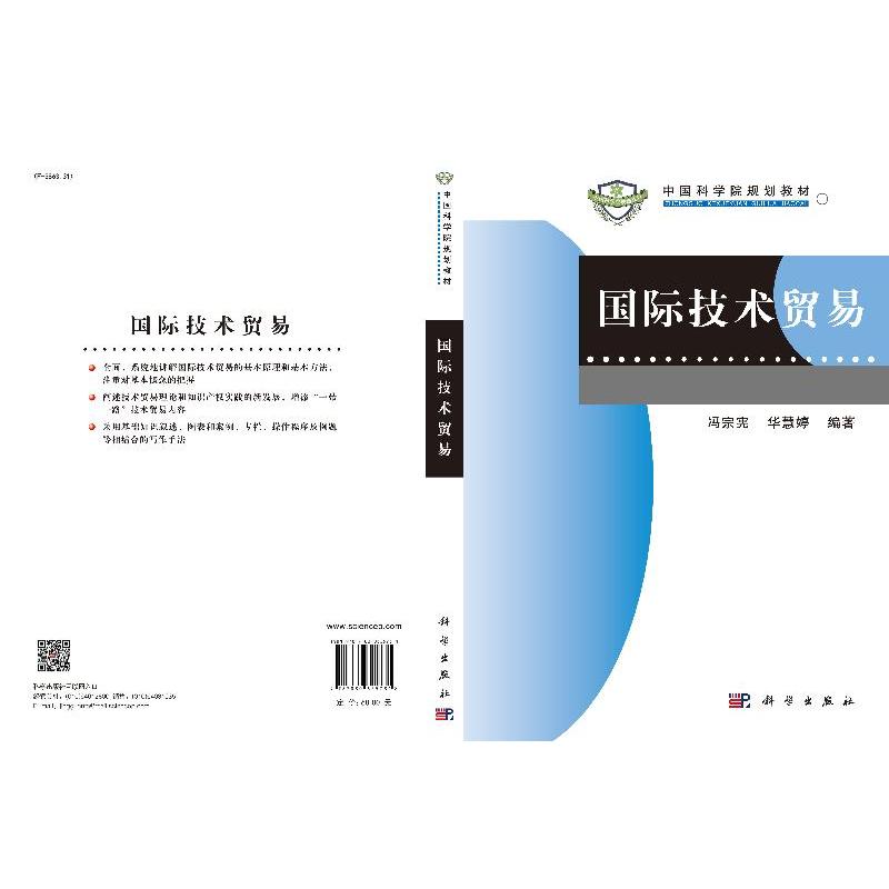 [正版]国际技术贸易/冯宗宪 华慧婷