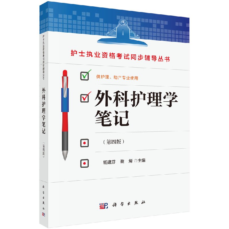 [正版]外科护理学笔记(第四版)杨建芬,蔡烯 编 9787030553867 科学出版社护士执业资格考试同步辅导丛书高清大图
