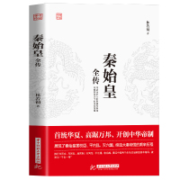 [正版]秦始皇全传 首统华夏开创中华帝制 人物传记帝王将相皇帝王全传古代人物帝王传记类书籍古代历史传记书排行榜 华中科技
