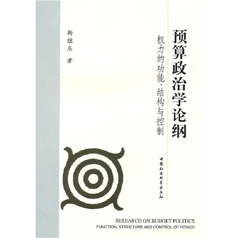 正版新书]预算政治学论纲:权力的功能结构与控制靳继东97875004高清大图