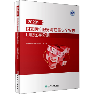 [M]2020年国家医疗服务与质量安全报告 口腔医学分册-9787117333009