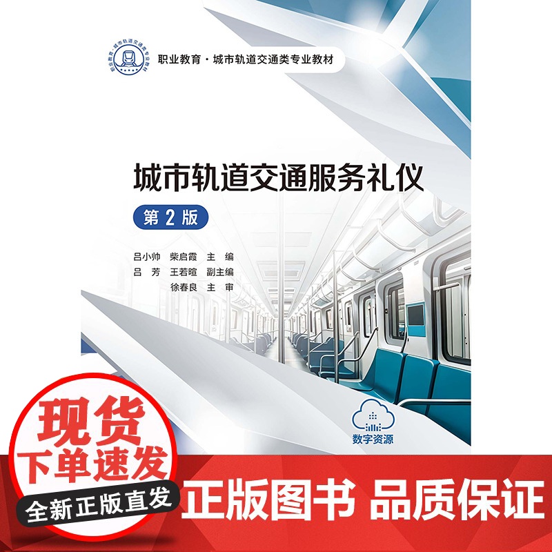 城市轨道交通服务礼仪(第2版)高清大图