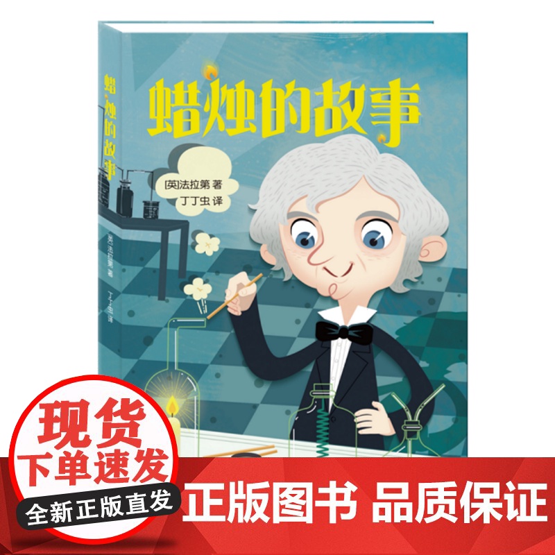 蜡烛的故事 法拉第著 入选了中小学生阅读指导 少年儿童出版社 适合3-4年级学生阅读 课外阅读好书籍 正版书籍高清大图