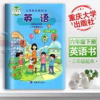 重庆大学出版社小学6年级下册英语课本 六年级下册英语书课本教材教科书重大版