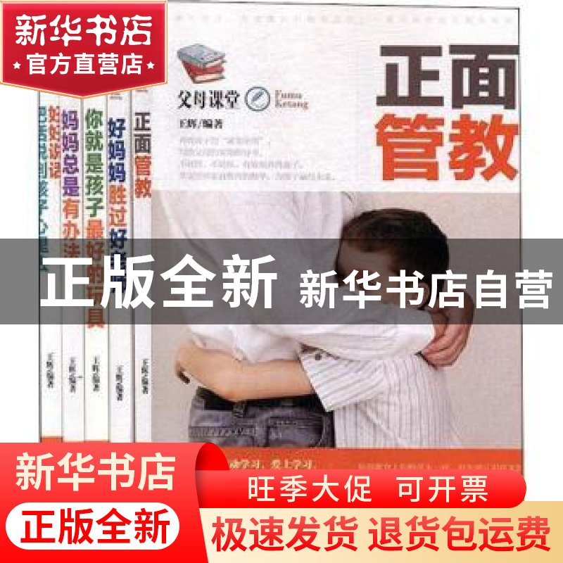 正版 父母课堂(全5册) 王辉编著 中译出版社 9787500161431 书高清大图