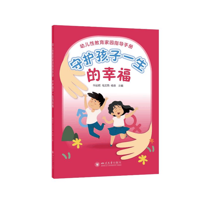正版新书]幼儿性教育家园指导手册 守护孩子一生的幸福叶运莉 马图片