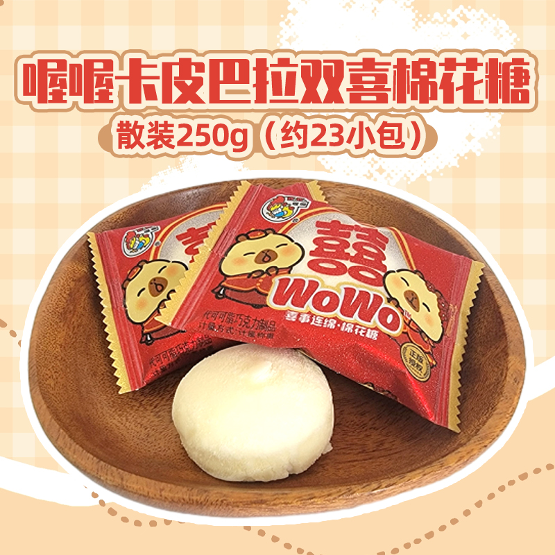 喔喔卡皮巴拉棉花糖散装250g婚庆结婚喜糖零食品（代可可脂）高清大图
