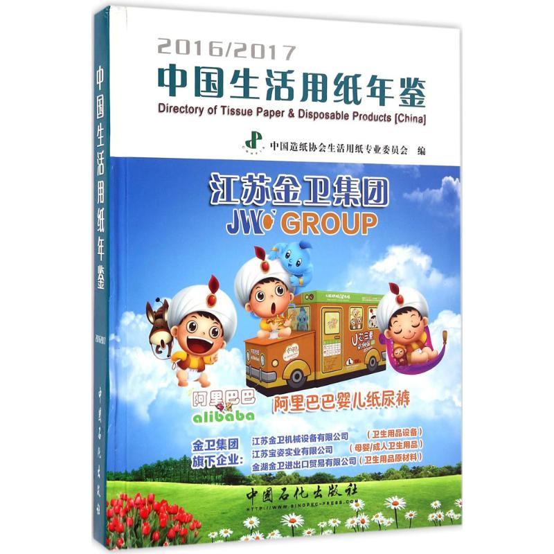 【M】中国生活用纸年鉴-9787511439185