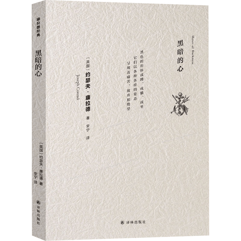 醉染图书黑暗的心97875447932图片